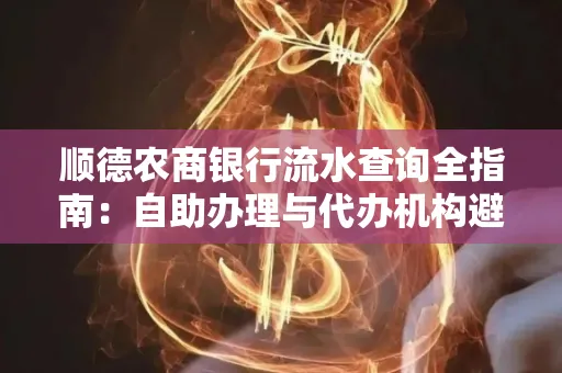 顺德农商银行流水查询全指南：自助办理与代办机构避坑手册